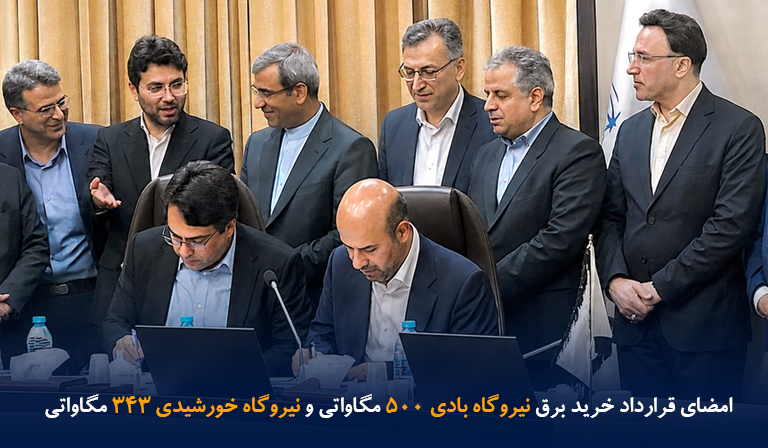 امضای قرارداد خرید برق نیروگاه‌های شرکت صبا نیروی توس در خراسان رضوی (نیروگاه بادی 500 مگاواتی و نیروگاه خورشیدی 343 مگاواتی)